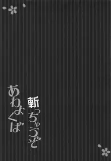 あわよくば斬っちゃうぞ, 日本語