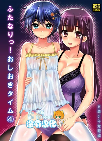 Futanari! Oshioki Time 4 ~Josou Shounen Kakusei Hen~, 中文