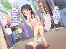 Hajimete no Otsukai ~Ai-chan to Ecchi na Shoutengai~ | 부끄러운 심부름 ~아이짱과 야한 상점가~, 한국어