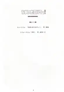 なまいきミルクっ!, 日本語