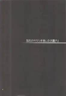 加古のサラシを巻いた古鷹さん, 日本語