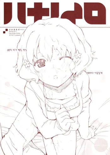 少女自在式#10.5 ハナノイロ Omake