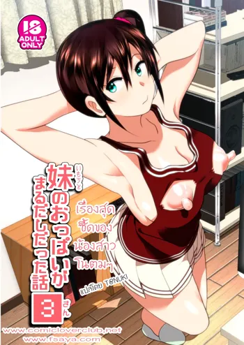 Imouto no Oppai ga Marudashi Datta Hanashi 3 | เรื่องสุดซี้ดของน้องสาวโนตม (decensored), ไทย