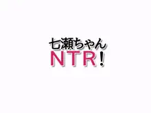 七瀬ちゃんNTR!, 日本語