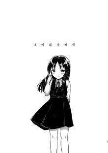 Onii-chan no Osoushiki | 오빠의 장례식, 한국어