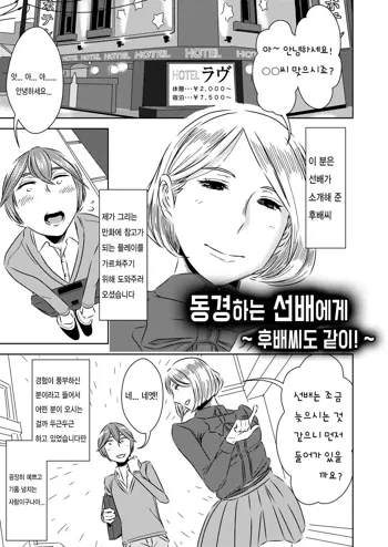 Akogare no Senpai ni ~Kouhai-san mo Issho!~ | 동경하는 선배에게 ~후배씨도 같이!~, 한국어