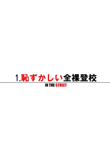 全裸登校始めました ～通学路編～