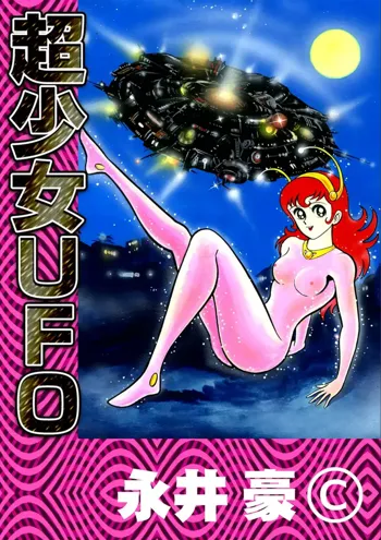 超少女ＵＦＯ, 日本語