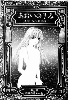 Aoi no Kimi Joukan, 中文