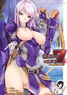 MonHun no Erohon 7 | 몬헌의 에로책 7 (decensored), 한국어