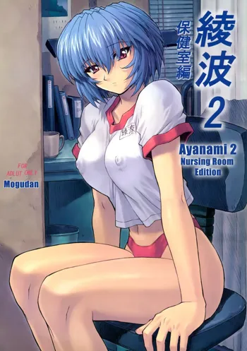 Ayanami 2 Hokenshitsu Hen (decensored), English