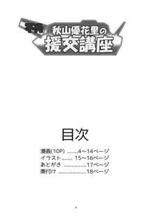 不肖・秋山優花里の援交講座, 日本語