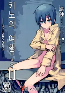 Kino no Tabi no Erohon II - the Erotic World | 키노의 여행의 에로책 II, 한국어