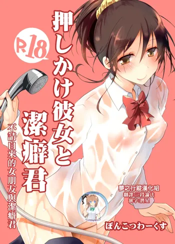 Oshikake Kanojo to Keppeki-kun | 不請自來的女朋友與潔癖君