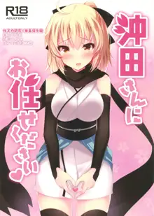 Okita-san ni omakase kudasai, 中文