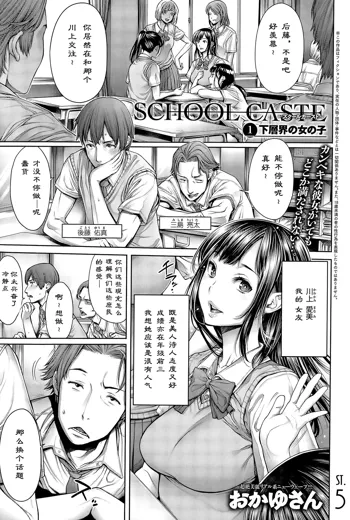 School Caste Ch. 1 | 学校种姓 章一 (decensored), 中文