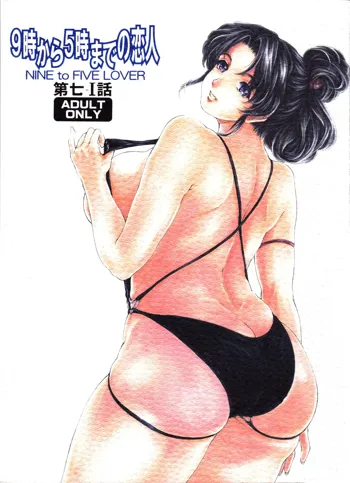 9-Ji Kara 5-ji Made no Koibito Dai Nana - I-wa - Nine to Five Lover, English