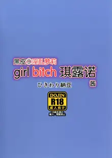 Kongari Inran Loli Gal Bitchirno-chan, 中文