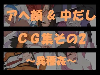 【アヘ顔&中だし】CG集その2～異種姦～, 日本語