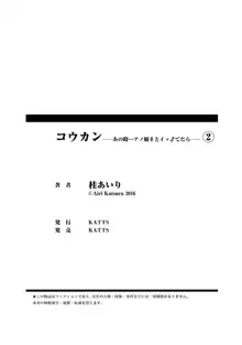 コウカン──あの時…アノ娘♀とイッ♂てたら──2, 日本語