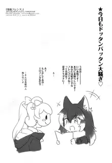 発情フレンズ。, 日本語