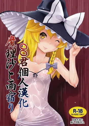 Marisa to Amayadori, 中文