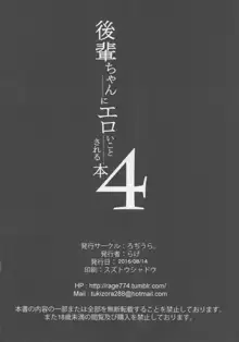 後輩ちゃんにエロいことされる本4, 日本語