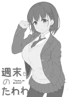 Shuumatsu no Tawawa - Tawawa on Weekend, 中文