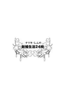 ナツキ・レムの新婚生活24時, 日本語