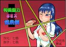 Tokushu Nouryoku no SEX ni okeru Shiyourei, 中文