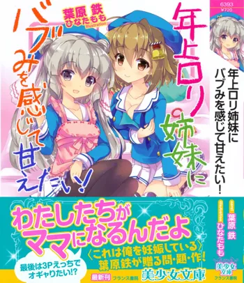 年上ロリ姉妹にバブみを感じて甘えたい!, 日本語