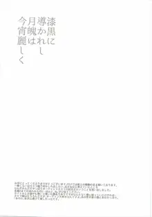 漆黒に導かれし月魄は今宵麗しく, 日本語