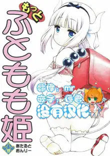 Motto Futomomo Hime (Kobayashi-san-chi no Maid Dragon)​, 中文