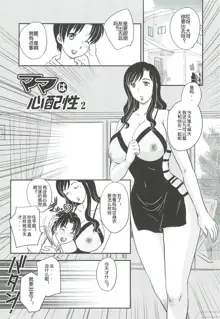 Mama wa Shinpai-sei Ch. 1-5 | 妈妈爱操心 Ch. 1-5, 中文