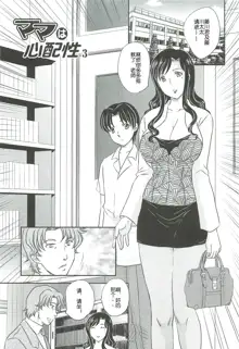 Mama wa Shinpai-sei Ch. 1-5 | 妈妈爱操心 Ch. 1-5, 中文