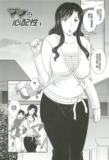 Mama wa Shinpai-sei Ch. 1-5 | 妈妈爱操心 Ch. 1-5, 中文