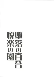 堕落の百合 悦楽の園, 日本語