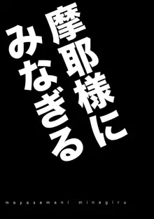 摩耶様にみなぎる, 日本語