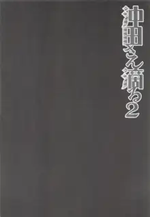 沖田さん滴る2, 日本語