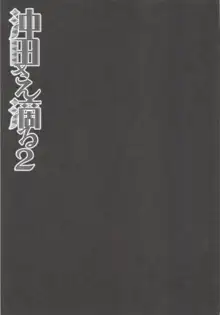 沖田さん滴る2, 日本語