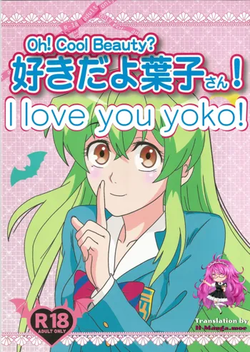 Suki da yo Youko-san! - Oh! Cool Beauty?, English