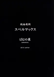 絶倫飛翔スペルマックス～新人育成、地獄の搾精特訓～, 日本語