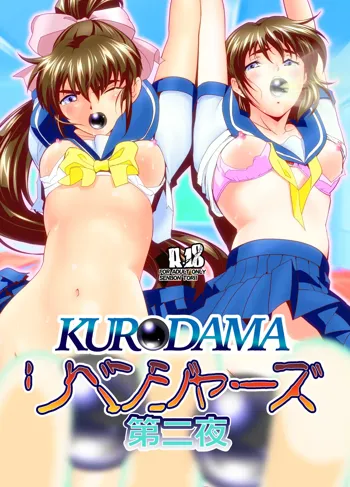 KURODAMAリベンジャーズ 第二夜