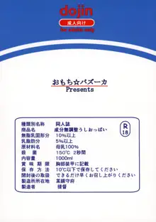 成分無調整うしおっぱい, 日本語