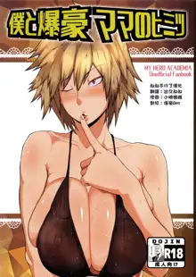 Boku to Bakugou Mama no Himitsu, 中文