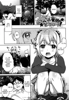 Loli Check! | 로리 체크 Ch. 1-5 [korean]​, 한국어