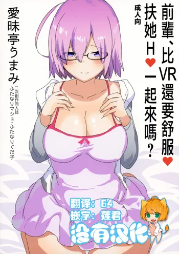 Senpai, VR yori Motto Kimochi Ii Futanari Nama Ecchi Shimasen ka? | 前輩、比VR還要舒服扶她H一起來嗎?, 中文