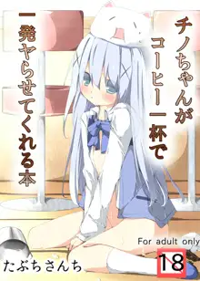 Chino-chan ga Coffee Ippai de Ippatsu Yarasete kureru Hon, 中文