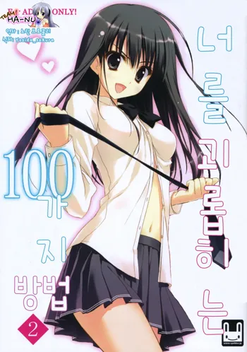 Anata o Ijimeru 100 no Houhou 2 | 너를 괴롭히는 100가지 방법 2, 한국어