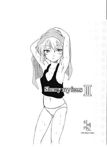 Sherry my love III | 명탐정코난, 한국어